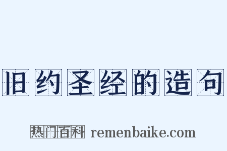 旧约圣经的造句是什么意思的图片